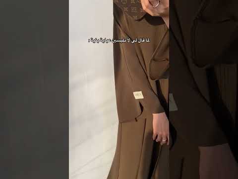 لما قال لي لا تلبسين عباية بنية عبايات السعودية الرياض جدة اكسبلور