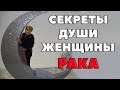 Секреты Души Женщины - Рака