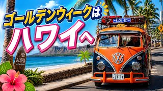 Travel costs soaring] Enjoy the Aloha spirit in Hawaii during