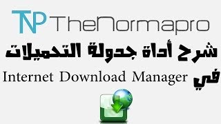 شرح  أداة جدولة التحميلات في Internet Download Manager screenshot 1