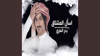 اسأل المشتاق - بدر العزي