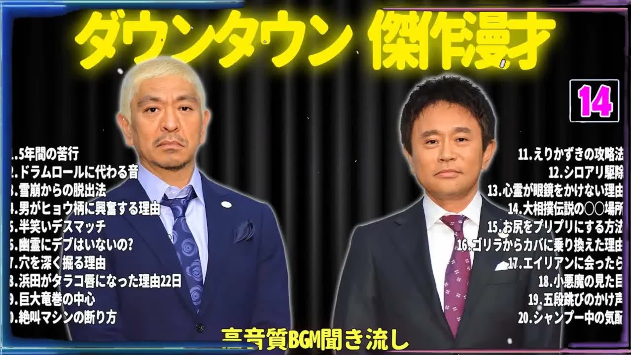 【聞き流し】ダウンタウン 傑作漫才+コント #14【睡眠用・作業用・高音質BGM聞き流し】広告無し