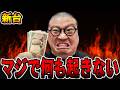 【新台】マジで何も起こらないパチンコ台の真実・・・[パチンコ・パチスロ]