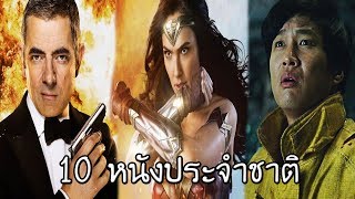 10 หนังประจำชาติ