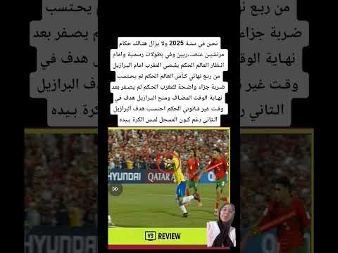 نحـن في سنـة 2025 ولا يزال هنـالك حكام مرتشيـن عنصـ ريين وفي بطولات رسمـية وامام انـظار العالم