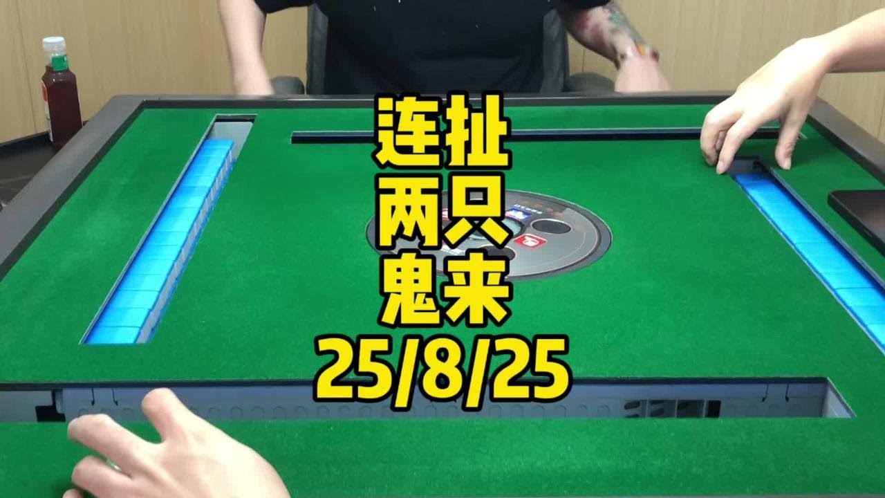 正，连扯对家两只鬼#广东麻将