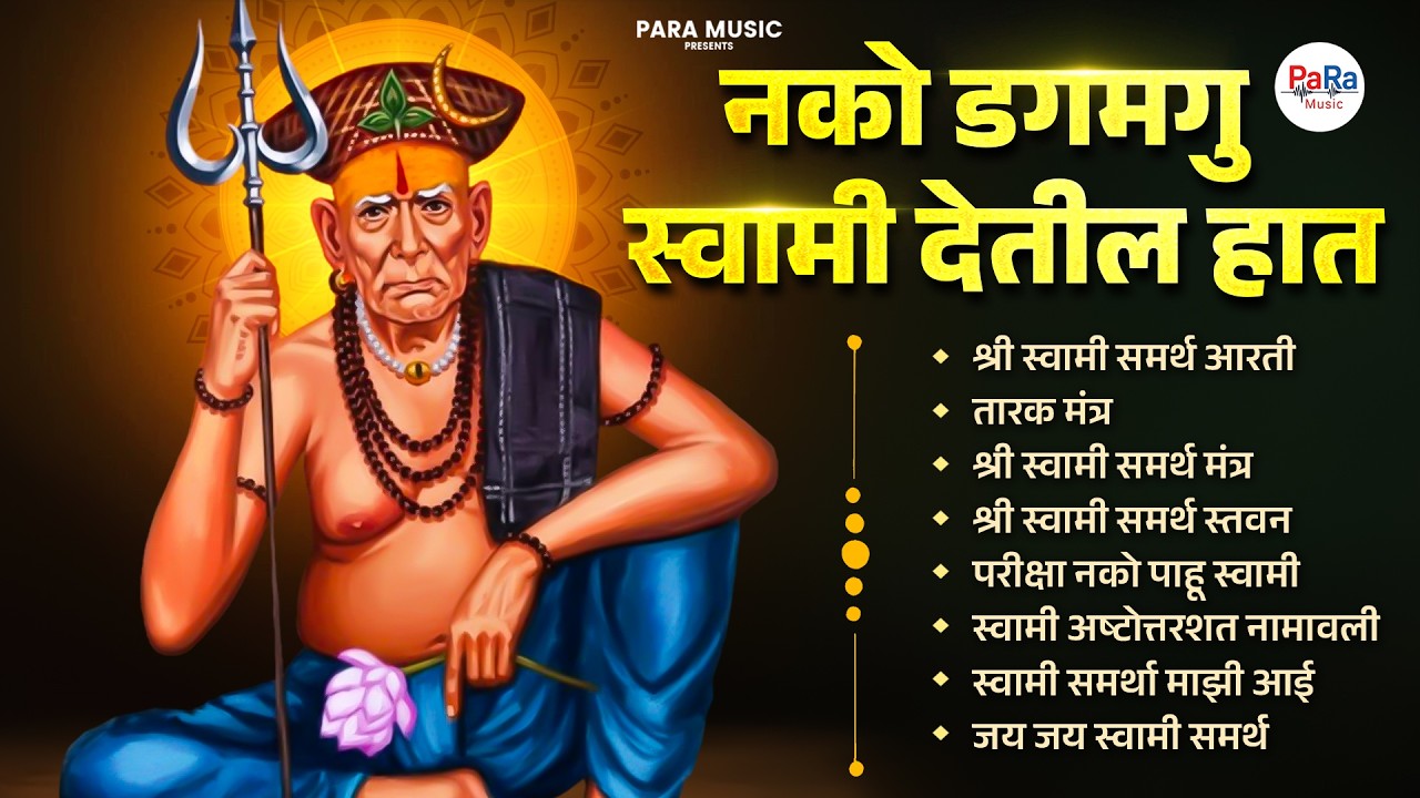 अक्कलकोट स्वामी महाराज – भक्तीमय ज्यूकबॉक्स l Divine Swami Samarth Bhaktigeete #swamisamarth