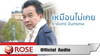 Video thumbnail of "เหมือนไม่เคย - ธานินทร์ อินทรเทพ (Official Audio)"