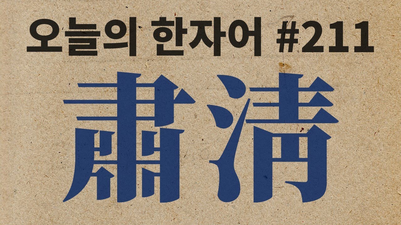 肅淸 : 오늘의 한자어 #211