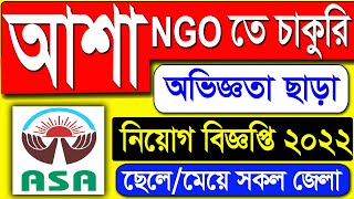 🔥Asa ngo job circular 2022🔥আশা এনজিও নিয়োগ বিজ্ঞপ্তি ২০২২🔥আশা এনজিও চাকরির খবর 🔥Asa Ngo 2022 নতুন