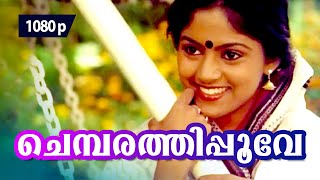 Video thumbnail of "Chembarathipoove Chollu | 1080p | Shyama | 𝐑𝐞𝐦𝐚𝐬𝐭𝐞𝐫𝐞𝐝 | Nadiya Moithu"