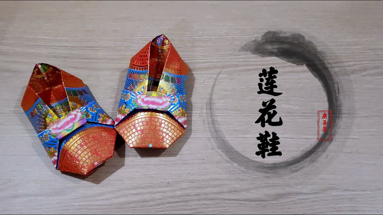 《莲花鞋》折纸 |  Origami Shoes
