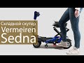 Обзор складного скутера Vermeiren Sedna