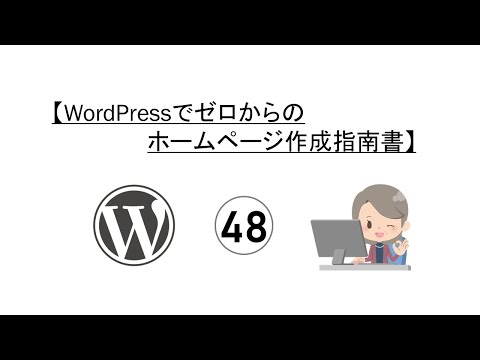 No48　記事をコピーして書き換える 【おばあちゃんのWordpressでゼロからのホームページ作成指南書】