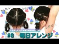 かんたん❗毎日アレンジ#8