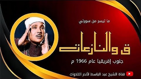 التلاوة التي هزّت أرجاء جنوب افريقيا للشيخ عبد الباسط عبد الصمد | سورة ق والنازعات عام  1966 م