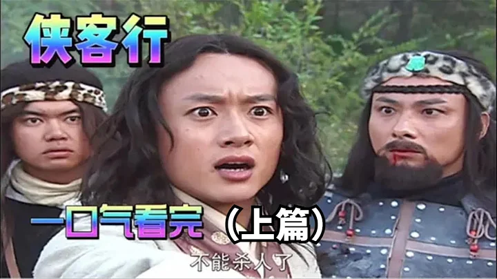 吴健版【侠客行】完整解说（上篇）！一口气看完狗杂种的开挂人生 | 大结局见简介说明 - 天天要闻