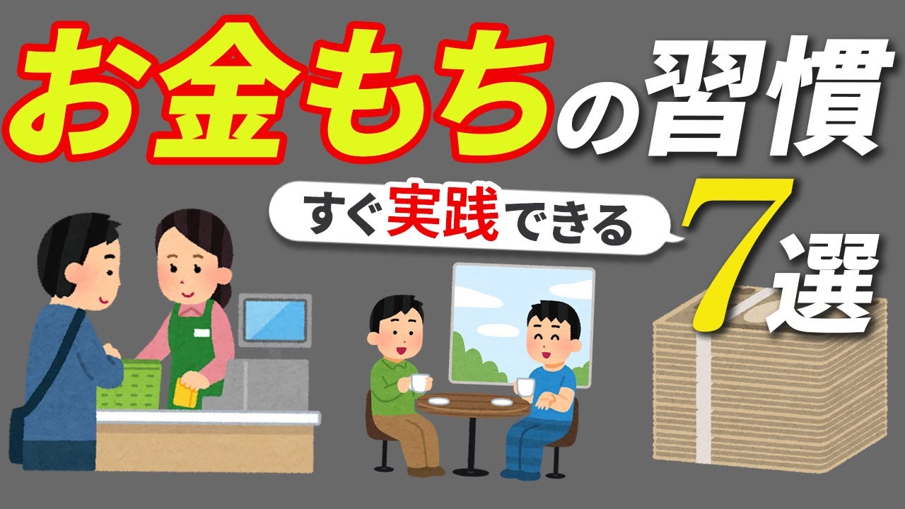 貧乏人は知らない、お金持ちが全員やっている7つの習慣について