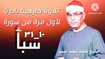 الشيخ محمد عطية حسب وتلاوة خارجية نادرة لأول مرة من سورة سبأ ، من قرآن فجر نادر.
