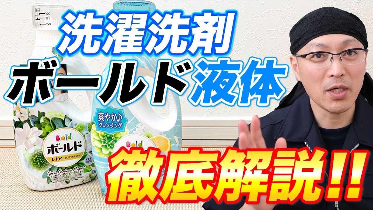 徹底解説 洗濯洗剤ボールド液体 P G を分かりやすく解説 Youtube 徹底解説 洗濯洗剤ボールド液体 P G を分かりやすく解説 Youtube