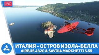 Италия – Остров Изола-Белла ч.1 – Airbus A320 &amp; Savoia Marchetti S.55 – MSFS – VIRTAVIA №434