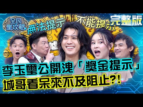 台綜-全民星攻略-20220926-李玉璽公開洩露「獎金提示」！城哥看呆來不及阻止！？