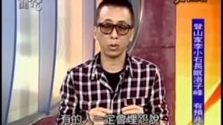 新聞挖挖哇：高山歷險記！20130530-1
