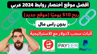 $10 يومياً | الربح من الانترنت واختصار الروابط بطريقة مضمونة والدفع فوري | short2money