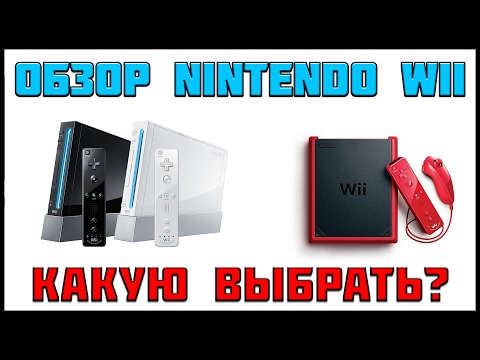 Видео: ОБЗОР И ПОКУПКА NINTENDO Wii + ВИДЫ ПРОШИВКИ В 2017 ГОДУ