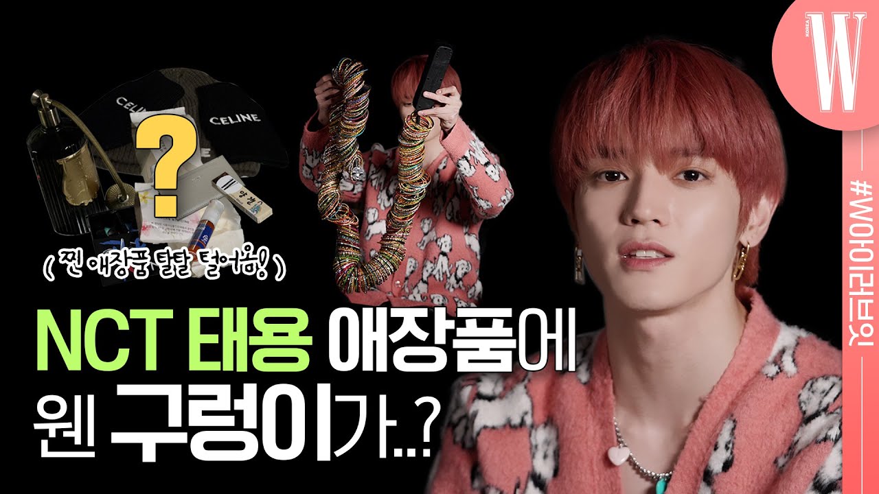 [ENG] NCT 태용 애장품을 탈탈 털어봤는데..💚 이런 것까지 있다고요?🤭 리얼 찐템 대.공.개! 태용이 직접 사인한 폴라로이드도 받아가세요🎁 by W Korea