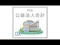 PCA公益法人会計DX【前準備編】