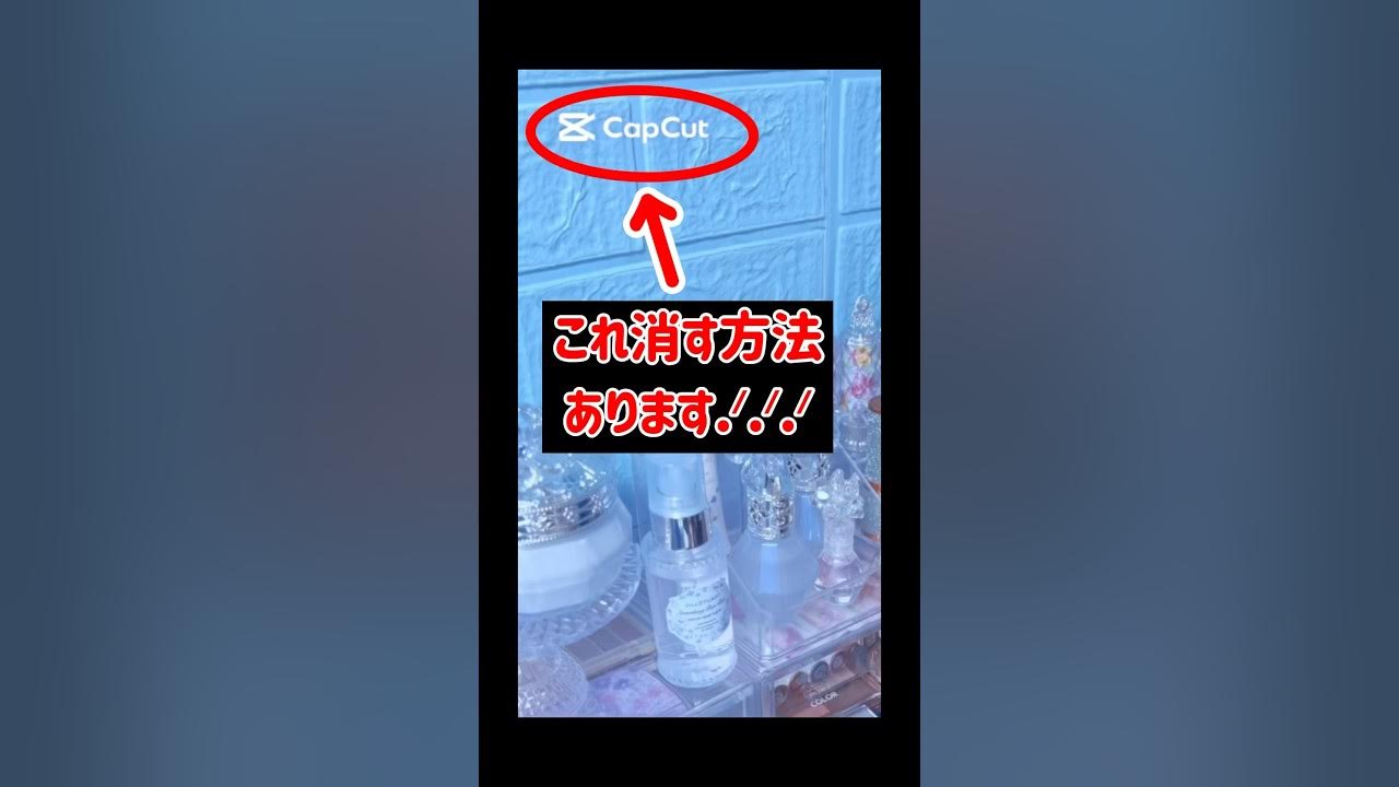 これみんな消そ.ᐟ.ᐟ.ᐟキャップカットの透かし消し方教えます#生活音 #動画編集#ウォーターマーク消し方 これみんな消そ.ᐟ.ᐟ.ᐟキャップカットの透かし消し方教えます#生活音 #動画編集#ウォーターマーク消し方