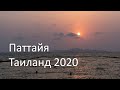 Паттайя / Таиланд 2020