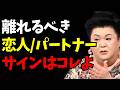 【マツコ】このサインが出たら危険!今すぐ離れるべき恋人やパートナーの特徴