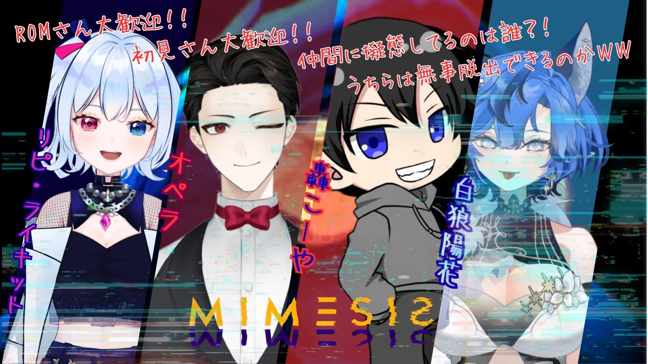リピちゃん主催でミネシスやるよ(*´ω｀*)味方は敵なのか？！ｗｗｗ