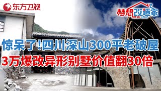 节目史上最大规模改造!四川深山300平破房,3万爆改成异形别墅价值翻30倍!#梦想改造家 第一季 S01EP13