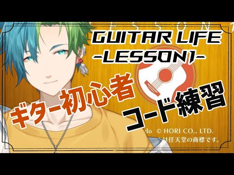 【GUITAR LIFE -LESSON1-】初心者がギター練習【Vtuber】柊伊織