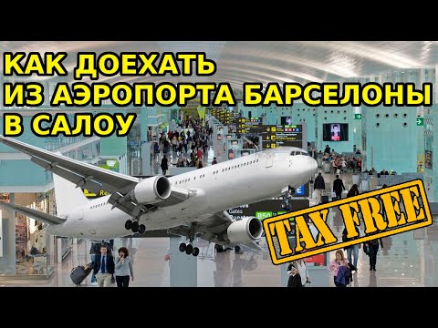 Как доехать из аэропорта Барселоны в Салоу / Salou + Tax Free