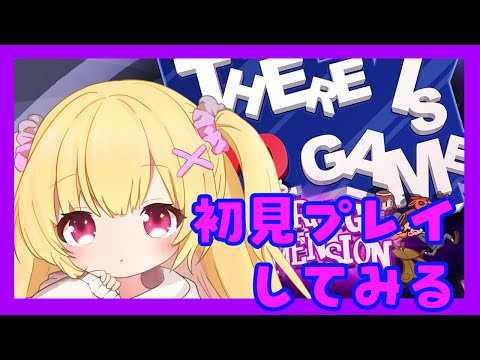 《There Is No Game》どんなゲームなのか挑戦してみる～！