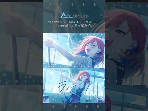 ライラック Cover 多々星カイリ - すっぱい春とライラック #Shorts #歌ってみた