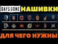 Days Gone(Жизнь После) - Нашивки! Для чего нужны и где взять!