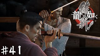 イカレ江戸旅行【龍が如く 維新!】＃４１