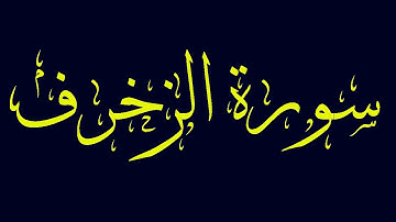 سورة الزخرف مكتوبة بصوت القارىء الشيخ ماجد الزامل