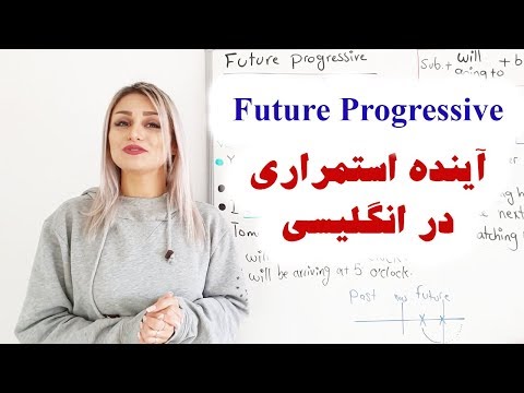 زمان آینده استمراری در انگلیسی قسمت شانزدهم | Future progressive | Future continuous