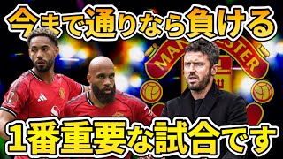 1番嫌な相手・・？むしろ完勝してやろうぜ マンチェスターユナイテッド