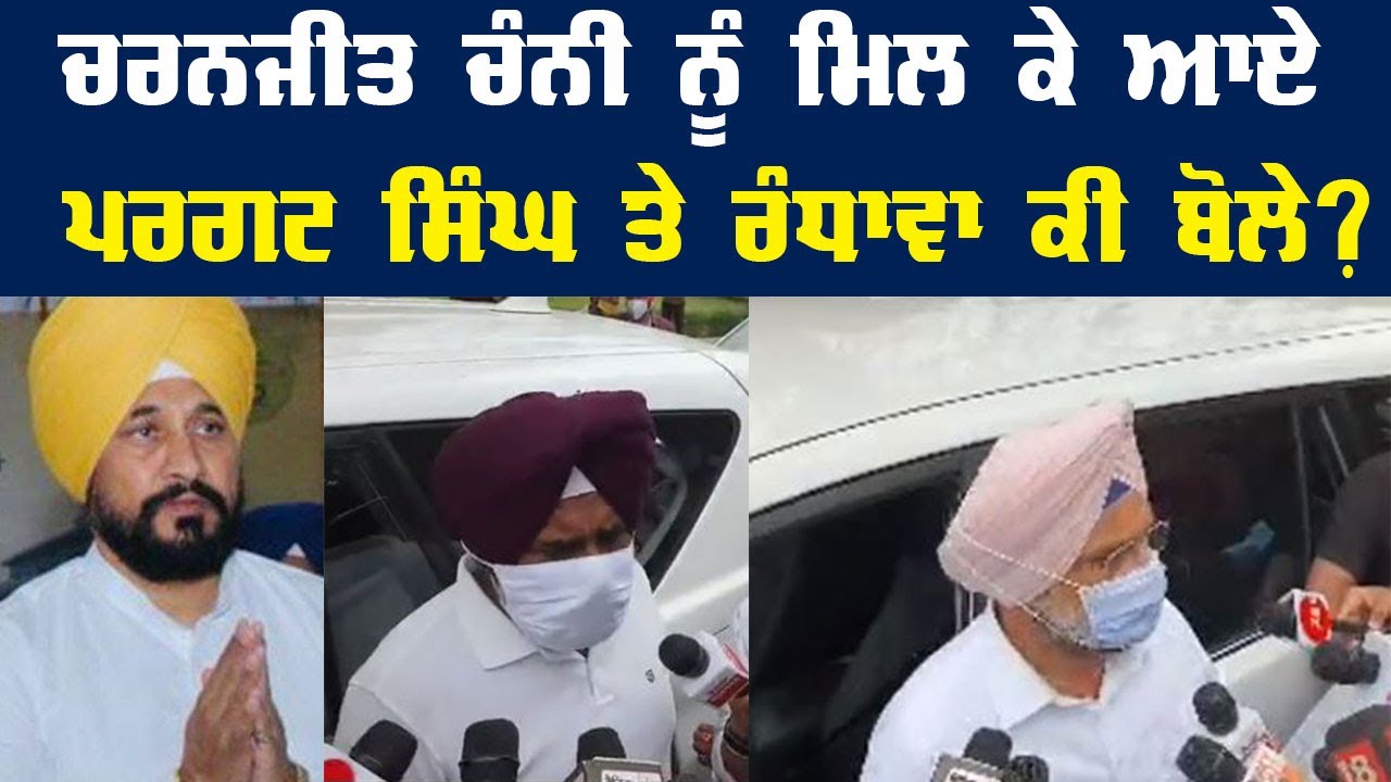Charnjit Channi ਨੂੰ ਮਿਲ ਕੇ ਆਏ Sukhjinder Randhawa ਤੇ Pargat Singh ਕੀ ਬੋਲੇ? ਕਿਉਂ ਦਿਸੇ ਨਰਾਜ਼?