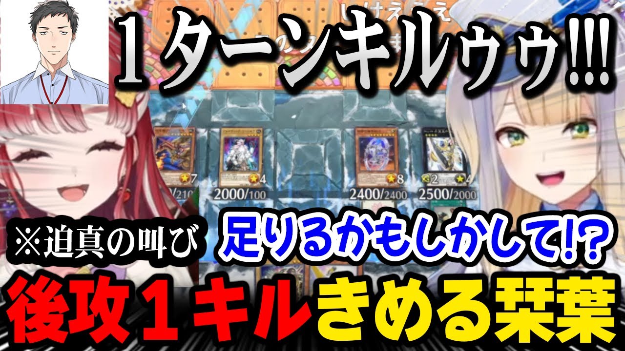 まさかの後攻１キルをきめる栞葉るりに驚愕するメンバー達【にじさんじ / 栞葉るり / 早乙女ベリー / 星巡り杯 / #にじ遊戯王祭2025】