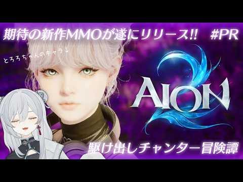 【AION 2/#PR】1枠目！待ちに待ったPvP占領戦に向けて装備周回！期待の新作MMOが遂にリリース！かもです！- AION 2【猫麦とろろ/個人Vtuber】