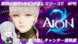 【AION 2】チャンター｜!goods｜占領戦おつとろろ～！引き続きアイテムレベルを上げていくかもです！- AION 2【猫麦とろろ/個人Vtuber】