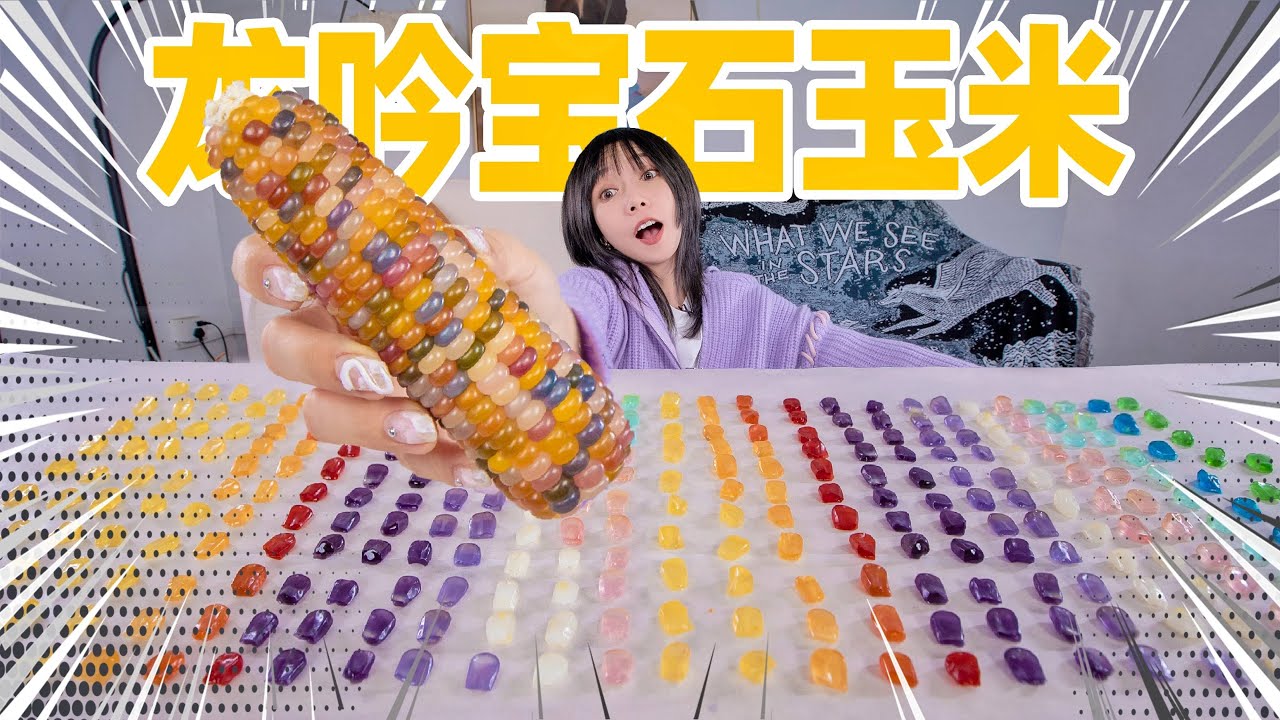 剥10000颗玉米芯做宝石玉米，竟然还是透明的！| Corn